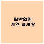 사당어르신종합복지관 결제