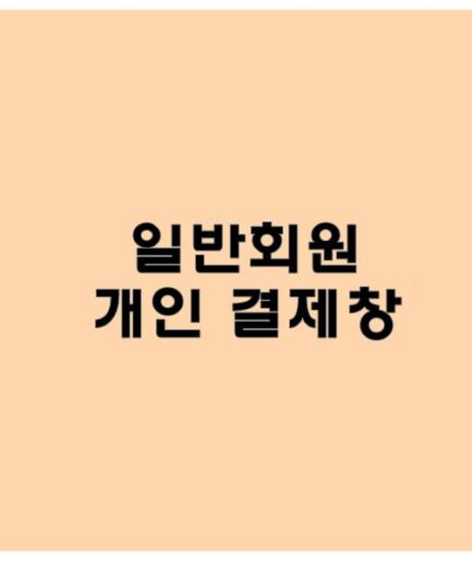 사당어르신종합복지관 결제