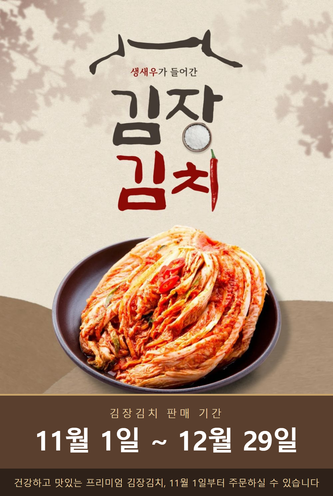 김장김치 판매 안내